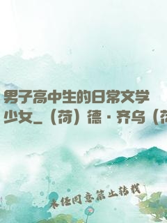 男子高中生的日常文学少女